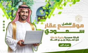  تعرف على افضل موقع عقار سعودي يلبي احتياجاتك السكنية