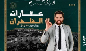 عقارات الظهران: نصائح للاستثمار الناجح في السوق العقاري