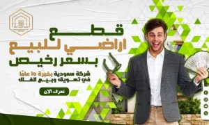 قطع اراضي للبيع بسعر رخيص