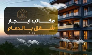 مكاتب ايجار شقق بالدمام