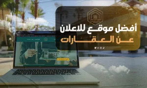 مواقع اعلان عقارات