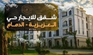 شقق للايجار حي العزيزية الدمام