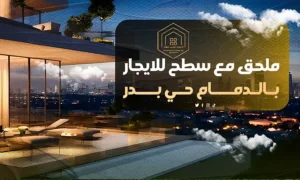 ملحق مع سطح للايجار بالدمام حي بدر