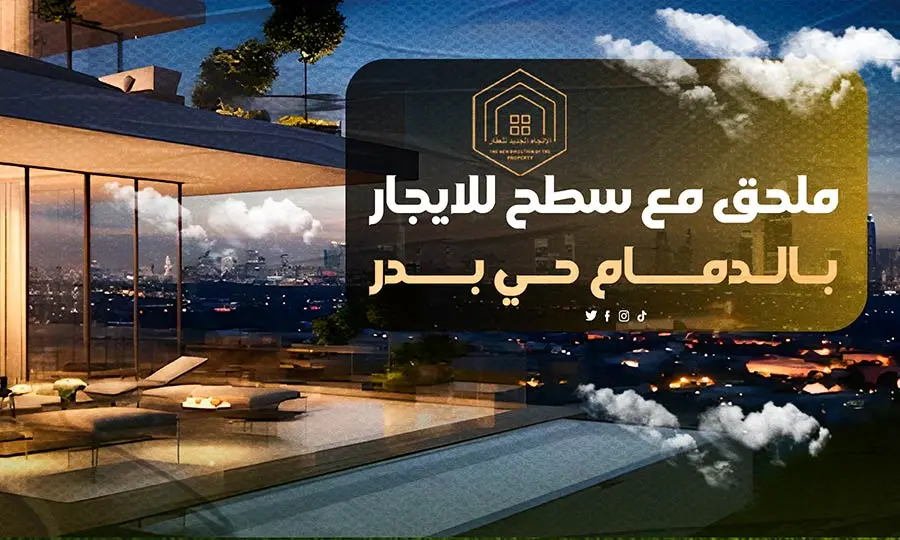 ملحق مع سطح للايجار بالدمام حي بدر