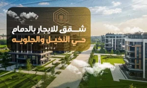 شقق للايجار بالدمام حي النخيل والجلويه