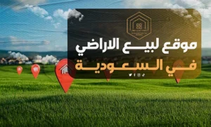 موقع لبيع الاراضي في السعودية